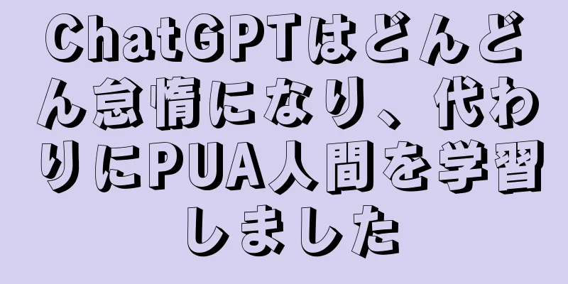 ChatGPTはどんどん怠惰になり、代わりにPUA人間を学習しました