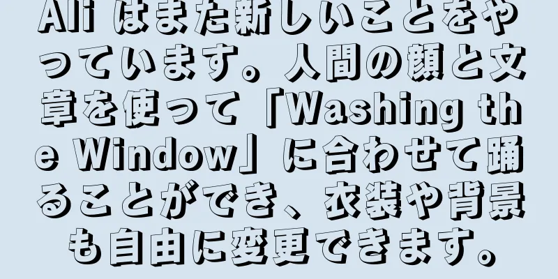 Ali はまた新しいことをやっています。人間の顔と文章を使って「Washing the Window」に合わせて踊ることができ、衣装や背景も自由に変更できます。