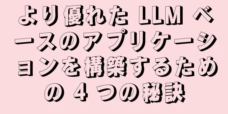 より優れた LLM ベースのアプリケーションを構築するための 4 つの秘訣