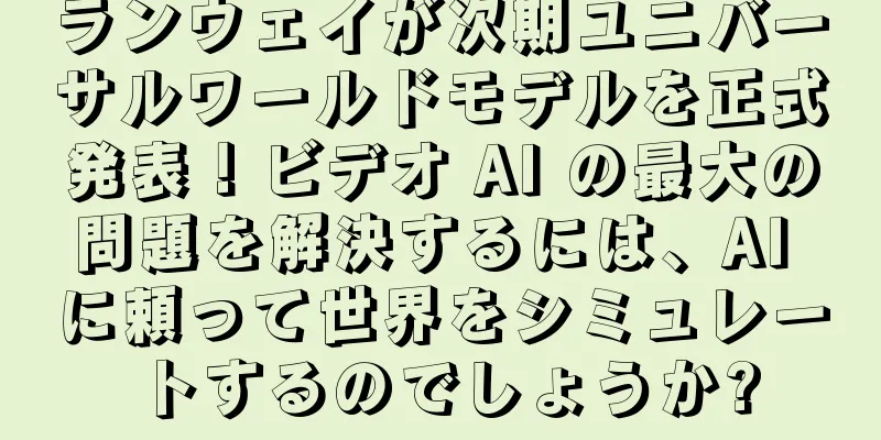 ランウェイが次期ユニバーサルワールドモデルを正式発表！ビデオ AI の最大の問題を解決するには、AI に頼って世界をシミュレートするのでしょうか?