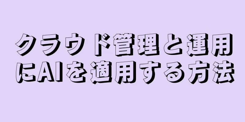 クラウド管理と運用にAIを適用する方法
