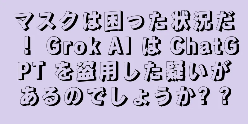 マスクは困った状況だ！ Grok AI は ChatGPT を盗用した疑いがあるのでしょうか? ?