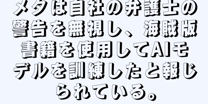 メタは自社の弁護士の警告を無視し、海賊版書籍を使用してAIモデルを訓練したと報じられている。