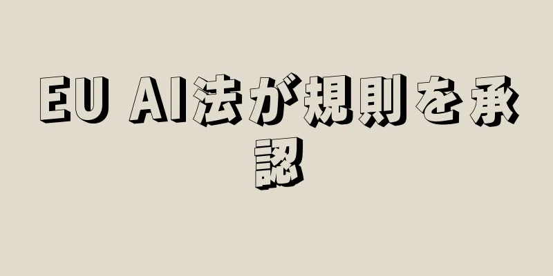 EU AI法が規則を承認