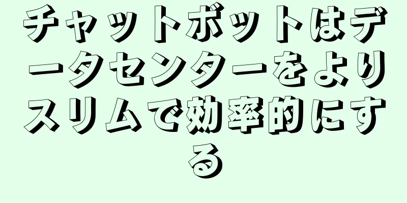 チャットボットはデータセンターをよりスリムで効率的にする