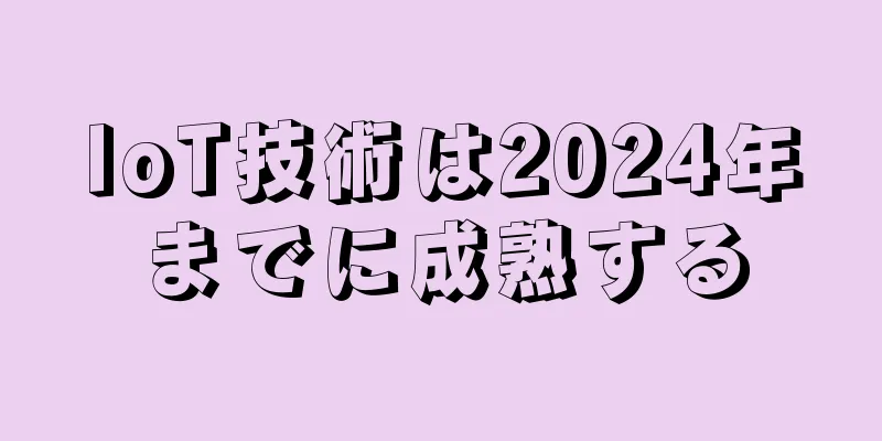 IoT技術は2024年までに成熟する