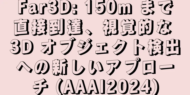 Far3D: 150m まで直接到達、視覚的な 3D オブジェクト検出への新しいアプローチ (AAAI2024)