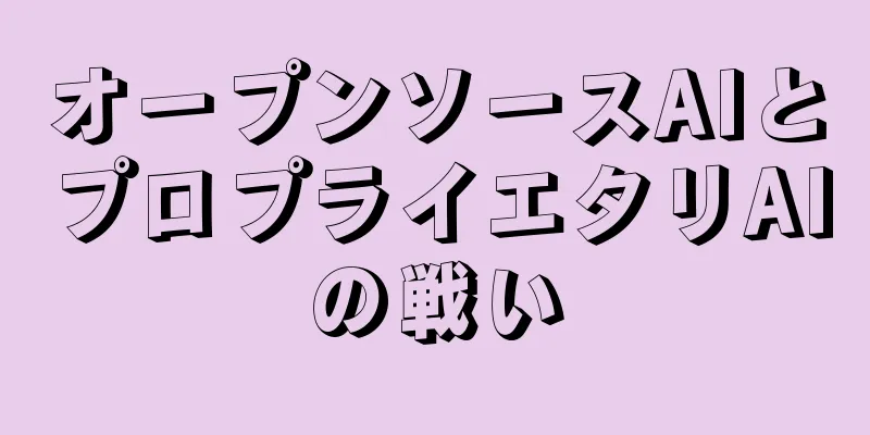 オープンソースAIとプロプライエタリAIの戦い