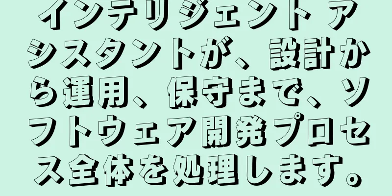 インテリジェント アシスタントが、設計から運用、保守まで、ソフトウェア開発プロセス全体を処理します。