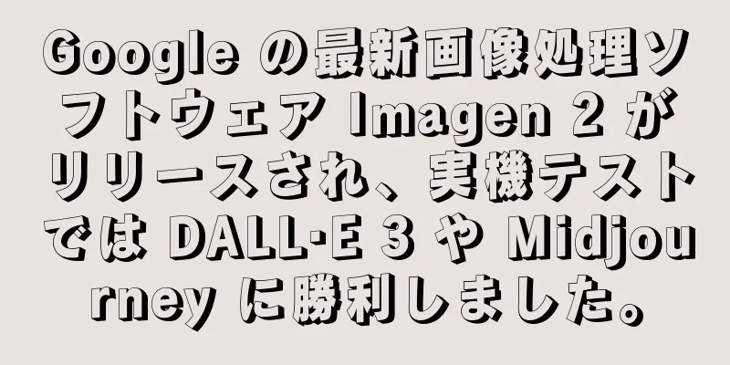 Google の最新画像処理ソフトウェア Imagen 2 がリリースされ、実機テストでは DALL·E 3 や Midjourney に勝利しました。
