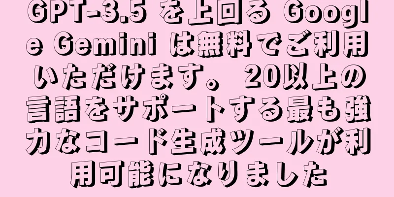 GPT-3.5 を上回る Google Gemini は無料でご利用いただけます。 20以上の言語をサポートする最も強力なコード生成ツールが利用可能になりました