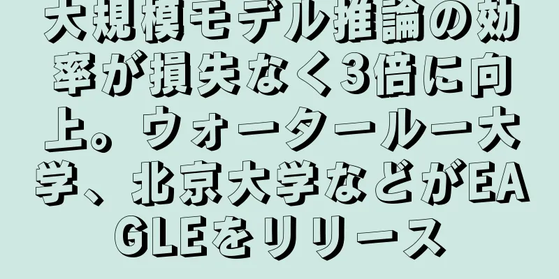 大規模モデル推論の効率が損失なく3倍に向上。ウォータールー大学、北京大学などがEAGLEをリリース