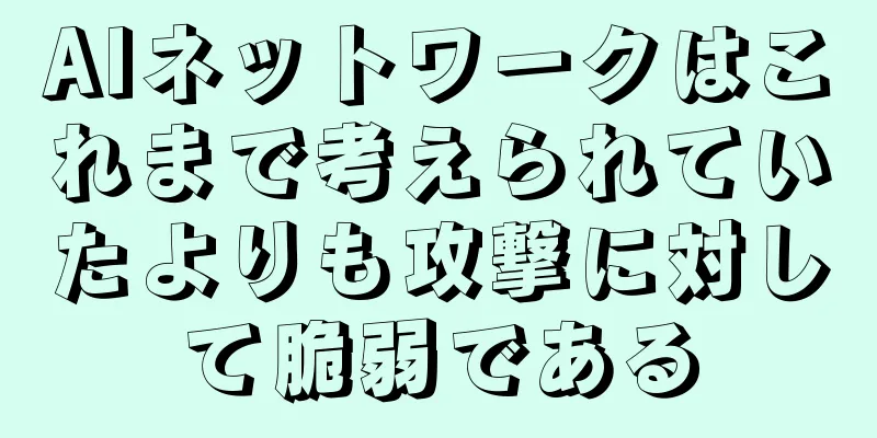 AIネットワークはこれまで考えられていたよりも攻撃に対して脆弱である