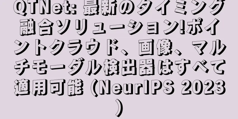 QTNet: 最新のタイミング融合ソリューション!ポイントクラウド、画像、マルチモーダル検出器はすべて適用可能 (NeurIPS 2023)