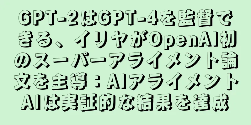 GPT-2はGPT-4を監督できる、イリヤがOpenAI初のスーパーアライメント論文を主導：AIアライメントAIは実証的な結果を達成