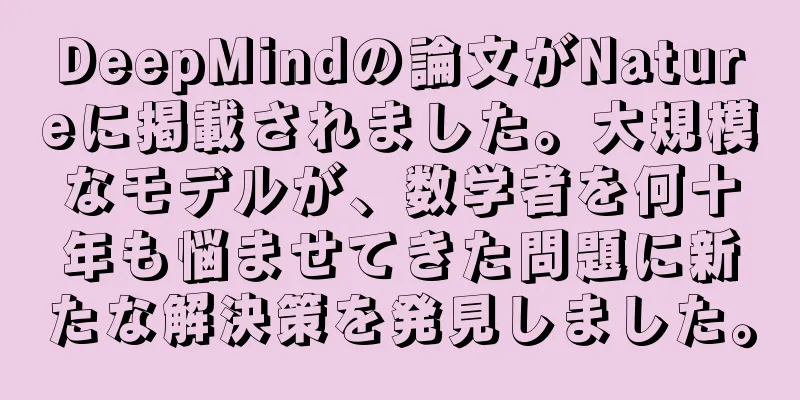 DeepMindの論文がNatureに掲載されました。大規模なモデルが、数学者を何十年も悩ませてきた問題に新たな解決策を発見しました。