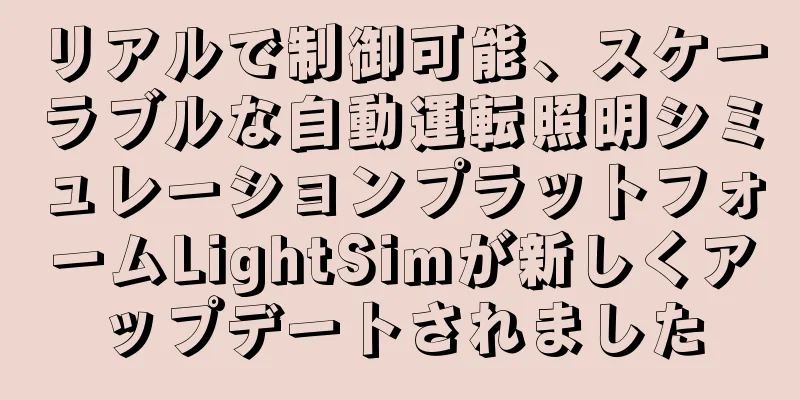 リアルで制御可能、スケーラブルな自動運転照明シミュレーションプラットフォームLightSimが新しくアップデートされました