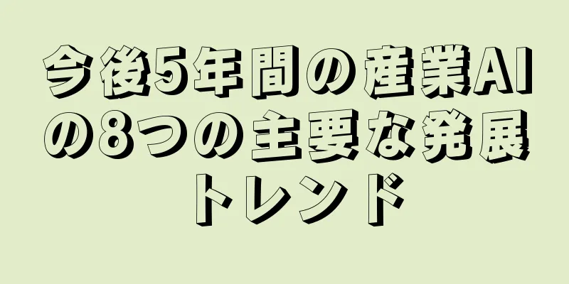 今後5年間の産業AIの8つの主要な発展トレンド