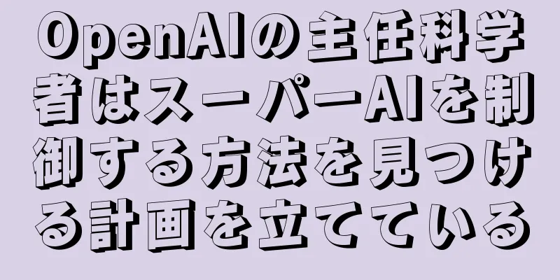 OpenAIの主任科学者はスーパーAIを制御する方法を見つける計画を立てている