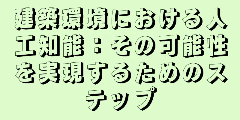 建築環境における人工知能：その可能性を実現するためのステップ