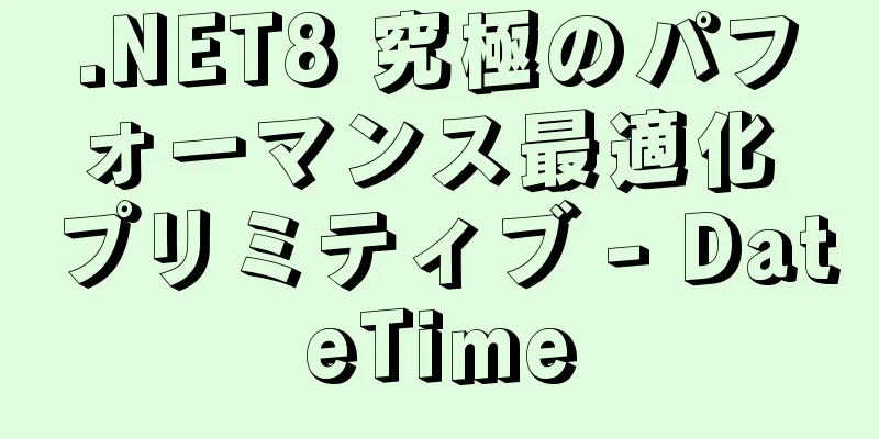 .NET8 究極のパフォーマンス最適化 プリミティブ - DateTime