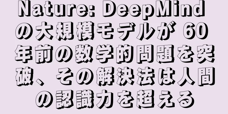 Nature: DeepMind の大規模モデルが 60 年前の数学的問題を突破、その解決法は人間の認識力を超える