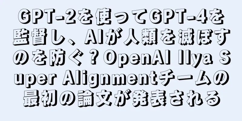 GPT-2を使ってGPT-4を監督し、AIが人類を滅ぼすのを防ぐ？OpenAI Ilya Super Alignmentチームの最初の論文が発表される