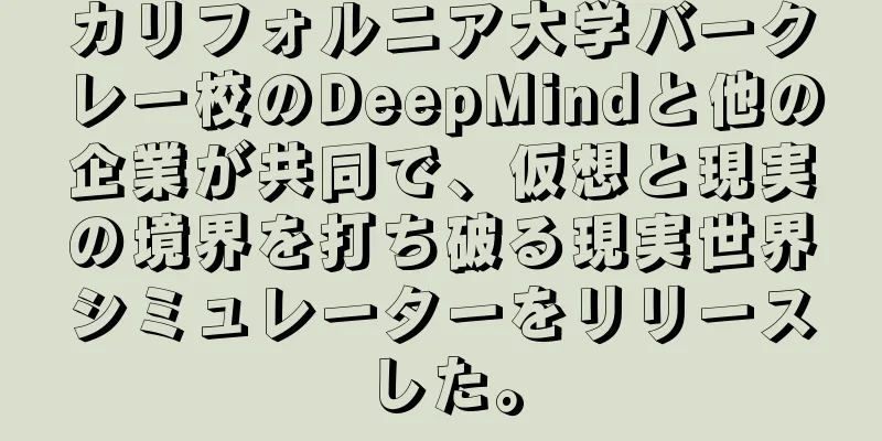 カリフォルニア大学バークレー校のDeepMindと他の企業が共同で、仮想と現実の境界を打ち破る現実世界シミュレーターをリリースした。
