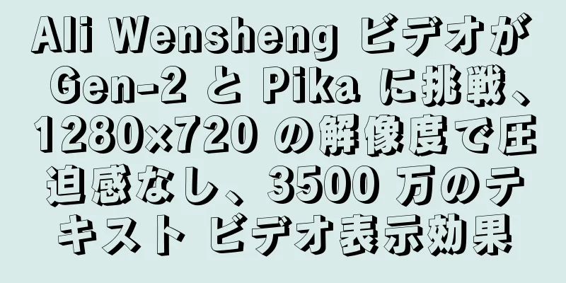 Ali Wensheng ビデオが Gen-2 と Pika に挑戦、1280×720 の解像度で圧迫感なし、3500 万のテキスト ビデオ表示効果