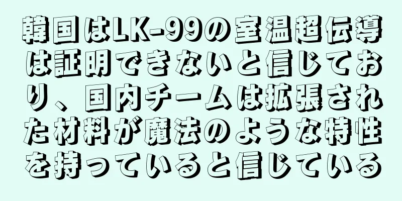 韓国はLK-99の室温超伝導は証明できないと信じており、国内チームは拡張された材料が魔法のような特性を持っていると信じている