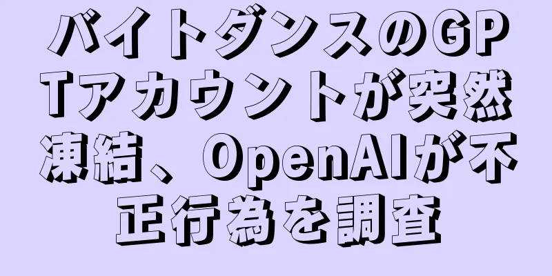 バイトダンスのGPTアカウントが突然凍結、OpenAIが不正行為を調査