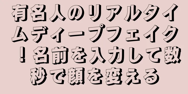 有名人のリアルタイムディープフェイク！名前を入力して数秒で顔を変える