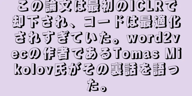 この論文は最初のICLRで却下され、コードは最適化されすぎていた。word2vecの作者であるTomas Mikolov氏がその裏話を語った。