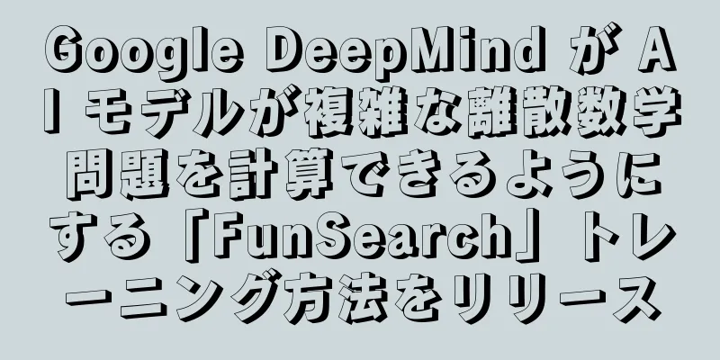Google DeepMind が AI モデルが複雑な離散数学問題を計算できるようにする「FunSearch」トレーニング方法をリリース