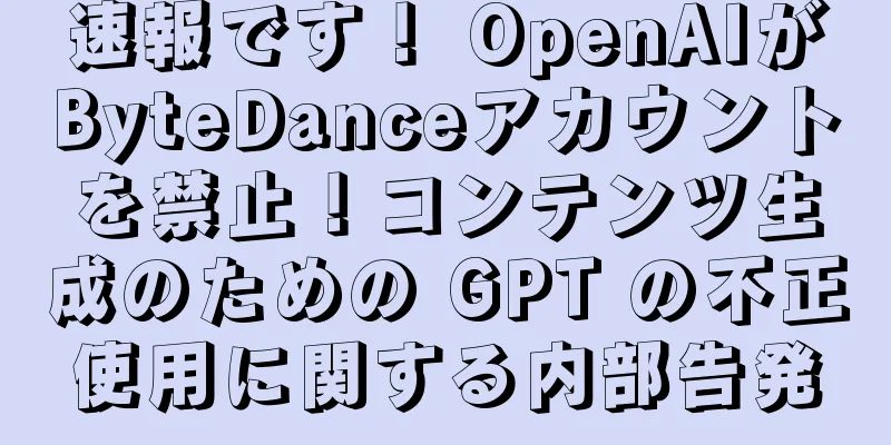 速報です！ OpenAIがByteDanceアカウントを禁止！コンテンツ生成のための GPT の不正使用に関する内部告発