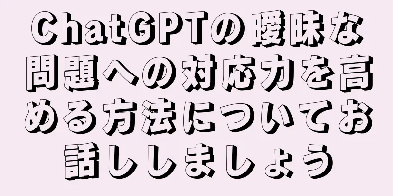 ChatGPTの曖昧な問題への対応力を高める方法についてお話ししましょう
