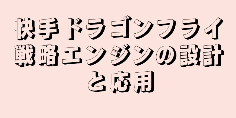 快手ドラゴンフライ戦略エンジンの設計と応用