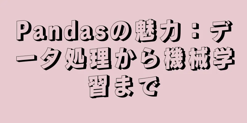 Pandasの魅力：データ処理から機械学習まで