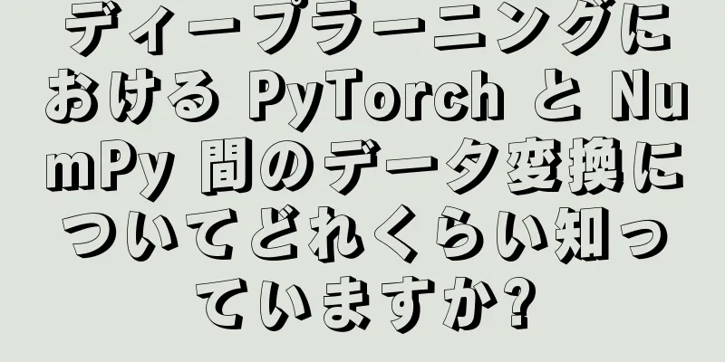 ディープラーニングにおける PyTorch と NumPy 間のデータ変換についてどれくらい知っていますか?