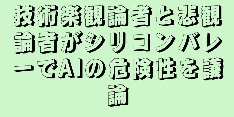 技術楽観論者と悲観論者がシリコンバレーでAIの危険性を議論