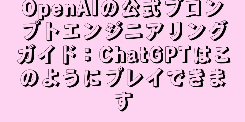 OpenAIの公式プロンプトエンジニアリングガイド：ChatGPTはこのようにプレイできます