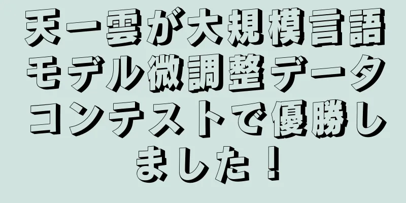 天一雲が大規模言語モデル微調整データコンテストで優勝しました！