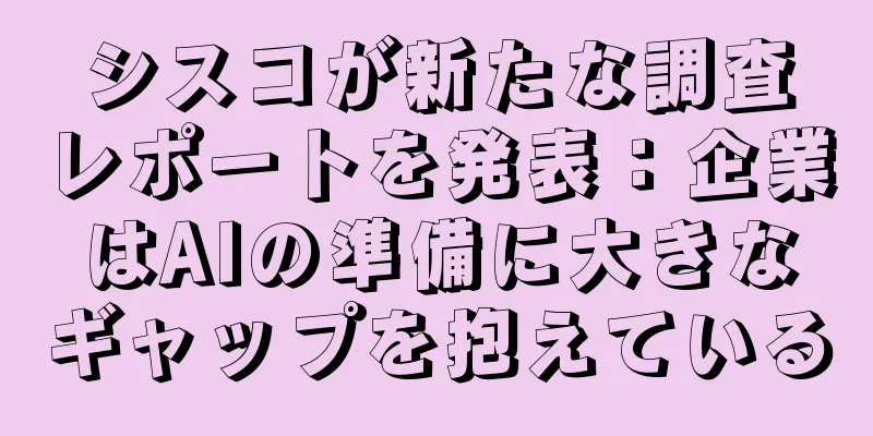 シスコが新たな調査レポートを発表：企業はAIの準備に大きなギャップを抱えている