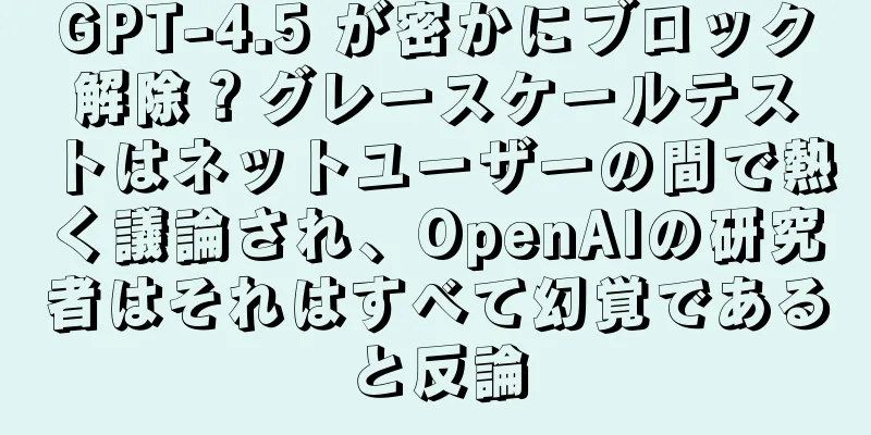 GPT-4.5 が密かにブロック解除？グレースケールテストはネットユーザーの間で熱く議論され、OpenAIの研究者はそれはすべて幻覚であると反論