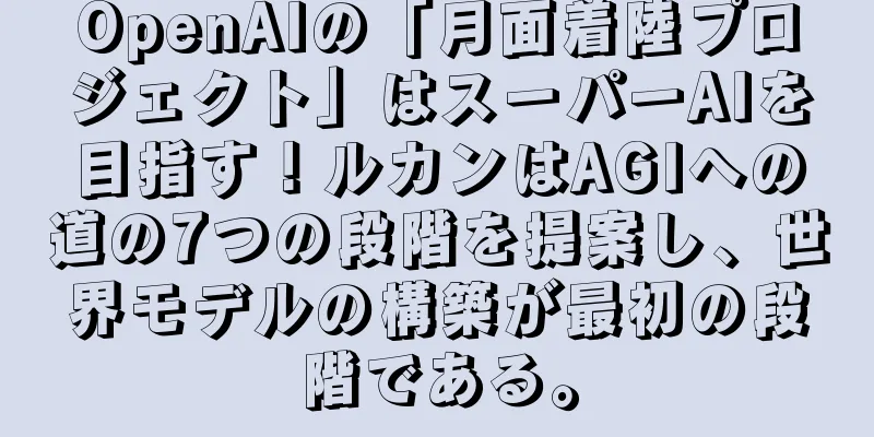 OpenAIの「月面着陸プロジェクト」はスーパーAIを目指す！ルカンはAGIへの道の7つの段階を提案し、世界モデルの構築が最初の段階である。