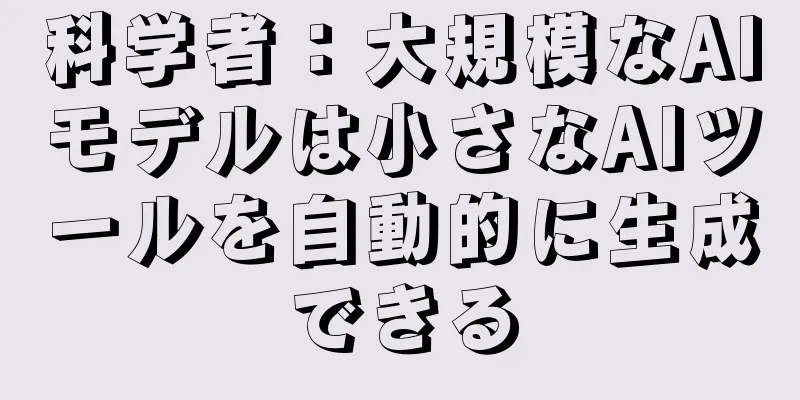 科学者：大規模なAIモデルは小さなAIツールを自動的に生成できる