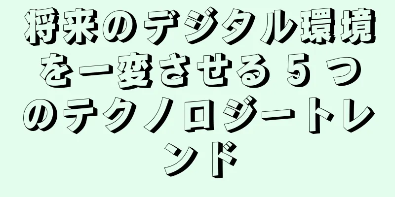 将来のデジタル環境を一変させる 5 つのテクノロジートレンド