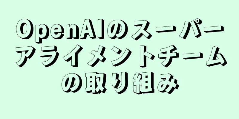 OpenAIのスーパーアライメントチームの取り組み