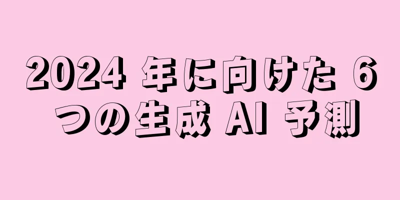 2024 年に向けた 6 つの生成 AI 予測