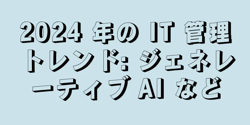 2024 年の IT 管理トレンド: ジェネレーティブ AI など